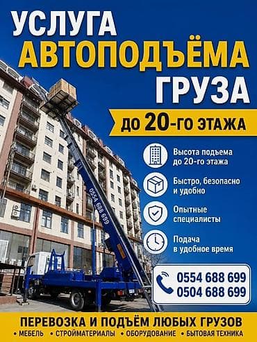 Аренда Автолифта Лифт Авто лифт Авто подъем строительных материалов — 1