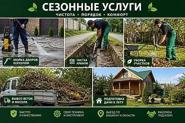 мойка стекол: 🌿 СЕЗОННЫЕ УСЛУГИ ПО БИШКЕКУ И ОБЛАСТИ 🌿 ✅ Мойка дворов керхером ✅ — 1