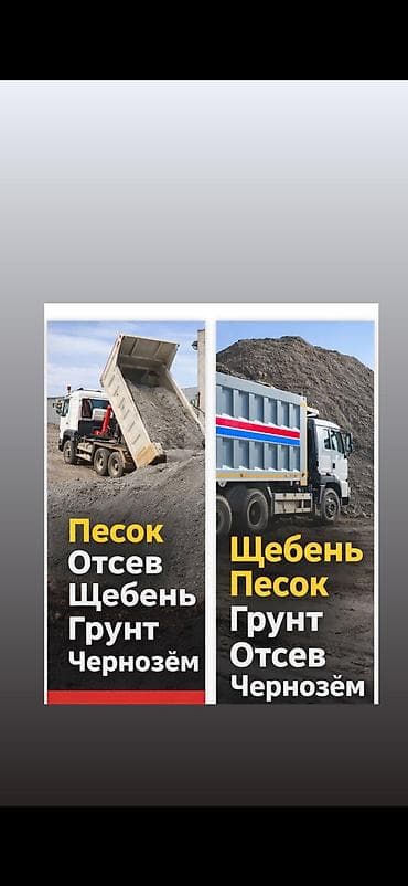 Отсев отсев отсев отсев шагыл шагал кум Песок песок песок отсев щебень