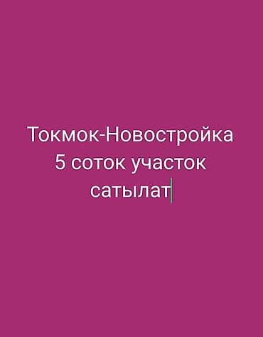 земельные участки кант: 5 соток, Для строительства, Красная книга — 1