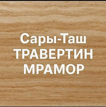 мебель беш сары: Травертин и мрамор «Сары-Таш» - Природный камень из месторождения — 1