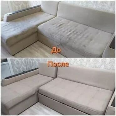 Химчистка мебели, | Домашний текстиль, Кресла, Диваны