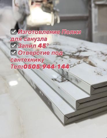 Мебельные услуги: Изготовление полок для санузла из плитки/керамогранита под размеры — 1