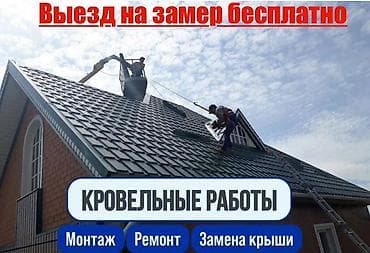 отделка фасада дома: Кровельные работы под ключ - Выезд на замер — бесплатно (указано на — 1