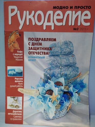 н.с.жусупбекова а.а.оморова г.с.чепекова гдз 5 класс: Журналы по рукоделию Все схемы и выкройки на месте Есть еще журналы — 6