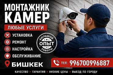 Монтажник камер видеонаблюдения — любые услуги в Бишкеке. - Установка at lalafo.kg Монтажник камер видеонаблюдения — любые услуги в Бишкеке. - Установка