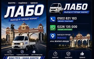 перевоз авто: Услуги грузоперевозок на Labo в городе Манас. - Быстро, надёжно — 1
