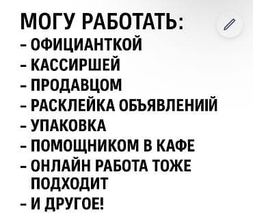 бишкек подработка для женщин: Предлагаю услуги по разным видам работ: - Официантка - Кассирша - — 1