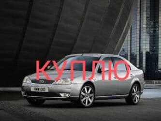 авто под выкуп без первоначального взноса бишкек: Ford Mondeo: 2007 г. — 1