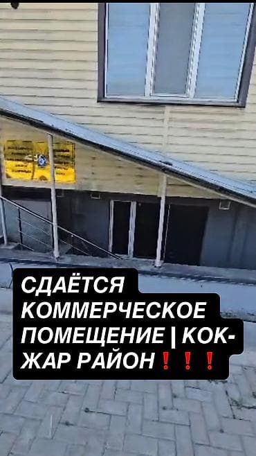 СДАЁТСЯ КОММЕРЧЕСКОЕ ПОМЕЩЕНИЕ | КОК-ЖАР РАЙОН📍📍📍 Готовое к работе — 1