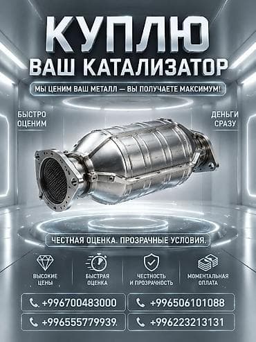 Аксессуарлар жана тюнинг: Катализатор сатып алабыз, эн кымбат баада катализатор, Куплю Скупка — 1
