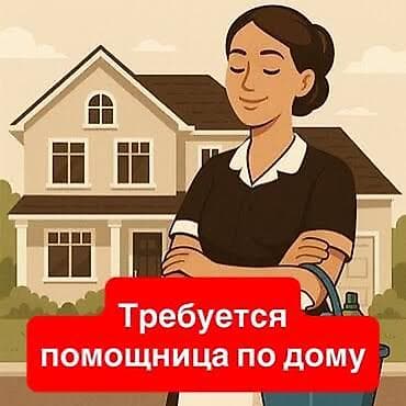 Работа: Домработница - Женщина, С опытом, Неполный рабочий день — 1