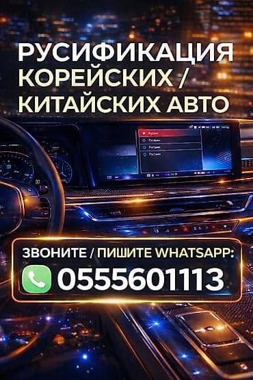 Русификация мультимедийных систем корейских и китайских авто. -