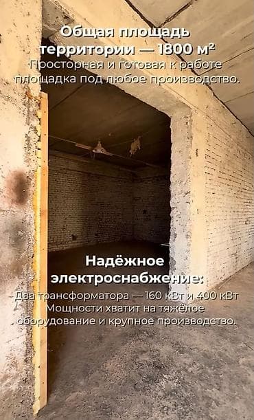 Кыймылсыз мүлк: Участок с производственно-складскими помещениями. Промышленная зона — 4