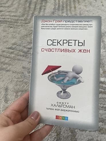 Книга: «Секреты счастливых жен» Авторы: Скотт Халтсман, Тереза Фой