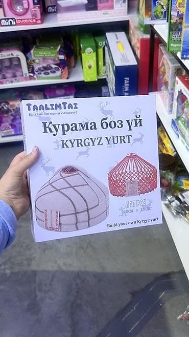 куклы сидар вуд (cedar wood): Набор-конструктор «Курама боз үй / Kyrgyz Yurt» - Тематический набор — 3
