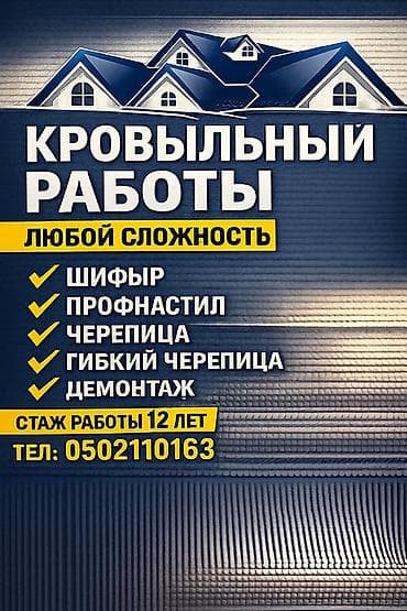 Крыша на любой сложность ✅ 1)Гибкий черепица ✅ 2)металла черепица ✅
