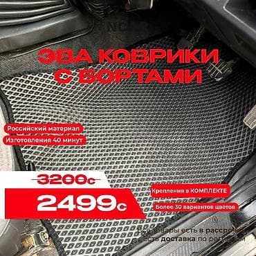 Аксессуарлар жана тюнинг: Төшөмөлдөр — 1