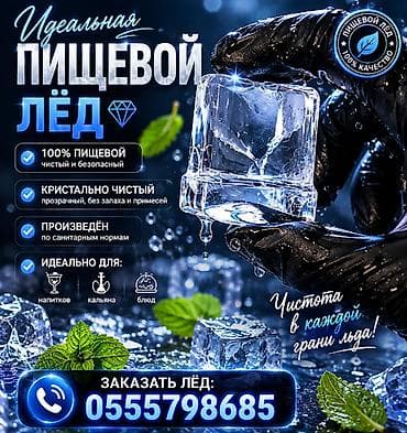 mac don: ЛЁД ПИЩЕВОЙ! Кристально чистый премиальный лёд. Барный лёд объёмы — 1