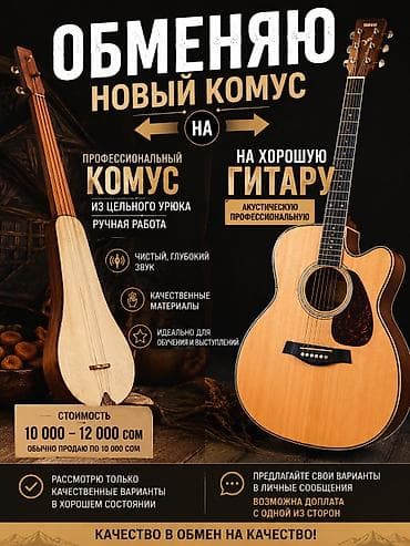 Обменяю профессиональный комуз ручной работы из цельного урюка на — 1