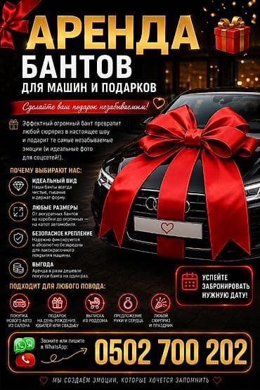 🎀 АРЕНДА БАНТОВ ДЛЯ МАШИН И ПОДАРКОВ 🎁 ✨ Сделайте ваш подарок