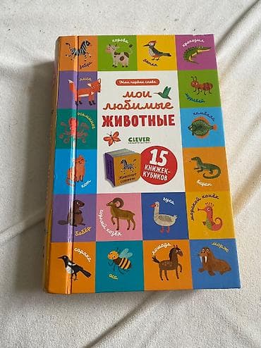 Балдардын кийим-кечелери жана бут кийимдери: Продаю 15 книжек-кубиков- «Мои любимые животные» в новом состоянии — 1