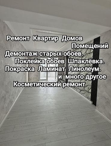 Услуги по строительству и ремонту: Поклейка обоев, Демонтаж старых обоев | Жидкие обои, Бумажные обои, Виниловые обои Больше 6 лет опыта — 5