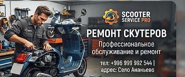 Ремонт скутеров — Scooter Service Pro Профессиональное обслуживание и