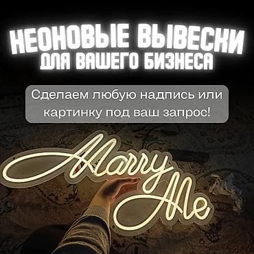 | Неоновые вывески, | Монтаж, Демонтаж, Разработка дизайна