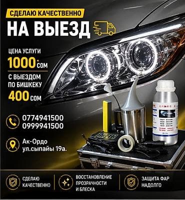 ам кана ош: Полировка и восстановление автомобильных фар с выездом - Качественное — 1