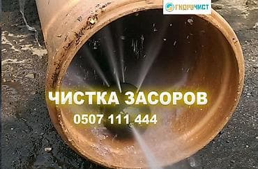 Услуга: профессиональная прочистка засоров канализации и труб. -
