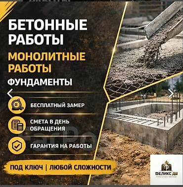 Бетонные работы: Монолит Гарантия Больше 6 лет опыта — 1