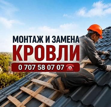 Монтаж и замена кровли
Замена крыша Ремонт кровля Чатыр ондойбуз at lalafo.kg Монтаж и замена кровли
Замена крыша Ремонт кровля Чатыр ондойбуз
