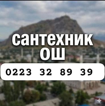 Услуги сантехника в Оше. - Монтаж и замена сантехприборов: смесители