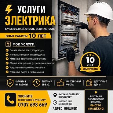 Электрики: 🔌 ЭЛЕКТРИК КЫЗМАТТАРЫ | 10 ЖЫЛДЫК ТАЖРЫЙБА ⚡ Үйүңүздө же кеңсеңизде — 1