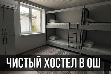 Чистый хостел в Оше - Современная общая комната с двухъярусными