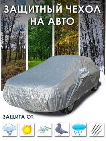 Универсальный тент Для легковых авто, Новый, Самовывоз, Бесплатная доставка, Платная доставка