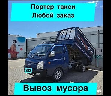 Заказать Хендай портер, Вывоз строй мусора, C грузчиком