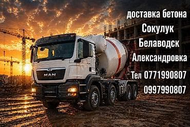 Услуга: доставка бетона Цена зависит от марки бетона. Звоните в