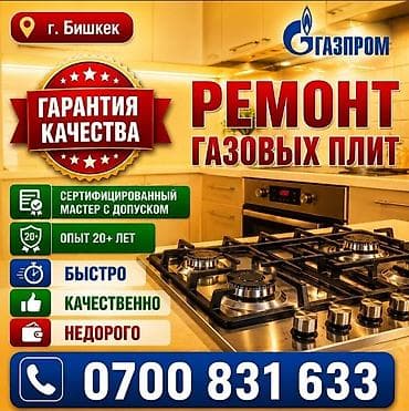 Кызматтар: 💥 КАЧЕСТВЕННЫЙ РЕМОНТ ГАЗОВЫХ ПЛИТ 💥 👨‍🔧 Газовщик с опытом 20+ лет. 📜 — 1