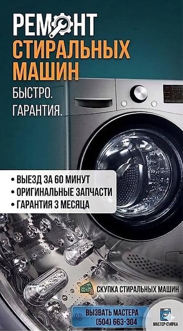 flip 3: Ремонт стиральных машин. - Быстрый выезд мастера за 60 минут - — 1