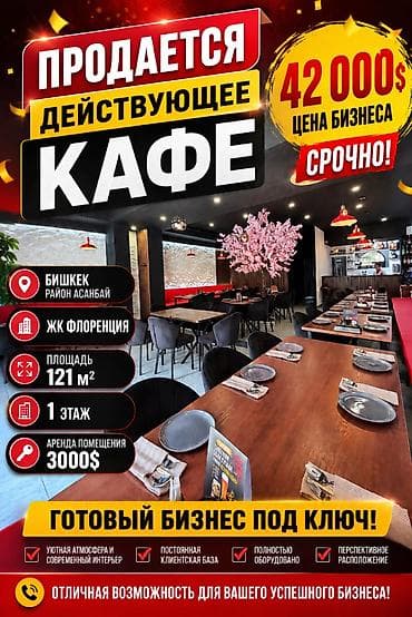 кафе ош: **🔥 Срочно! Продается действующий бизнес — кафе в ЖК «Флоренция» — 1