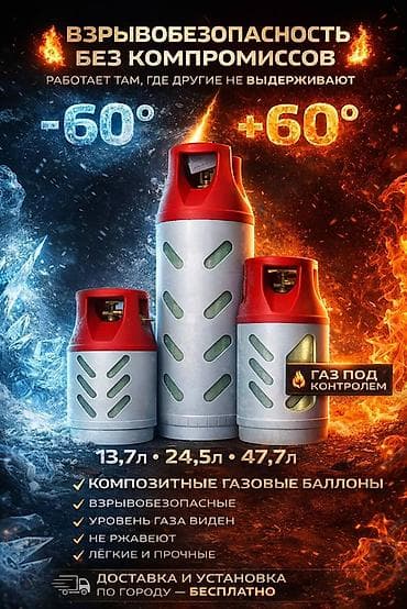 Композитные газовые баллоны Особенности: - Взрывобезопасность без