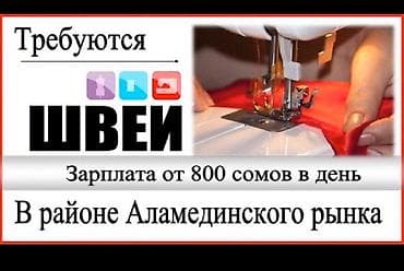 Домашний персонал и уборка: Требуются швеи! Режим работы с 7.00 до 19.00 ! Зарплата каждые две — 2
