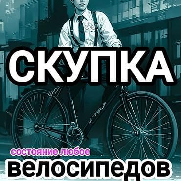 Скупка велосипедов Любых типов и размеров. Состояние любое — от целых lalafo.kg да Скупка велосипедов Любых типов и размеров. Состояние любое — от целых
