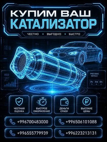 катализатор стоимость: Катализатор сатып алабыз, эн кымбат баада катализатор, Куплю Скупка — 1