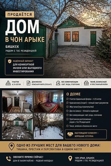 Дома: Продаётся дом в одном из перспективных районов Бишкека — Чон-Арыке — 1