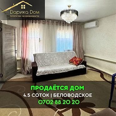Дома: 📌В селе Беловодское срочно продается дом на участке 4,5 соток. ▪️Дом — 1