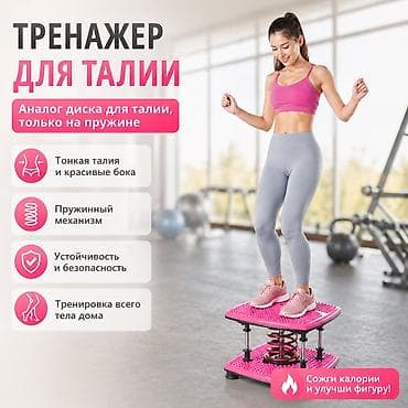 виброплатформ: Тренажер для талии (аналог диска здоровья) Размеры:30х30см Вес — 1