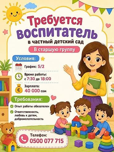 Требуется Воспитатель, Частный детский сад, Менее года опыта — 1